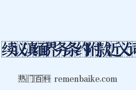 续议滇缅界务条约附款近义词是什么意思的图片